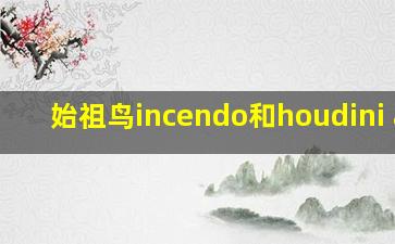 始祖鸟incendo和houdini air